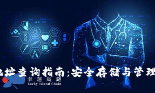 USDT冷钱包地址查询指南：安全存储与管理您的数字资产