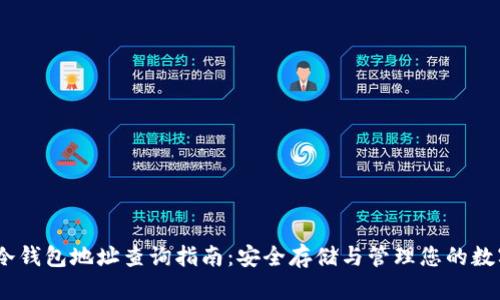 USDT冷钱包地址查询指南：安全存储与管理您的数字资产