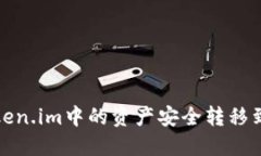 如何将Token.im中的资产安全