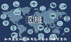   如何鉴定比特币钱包的安