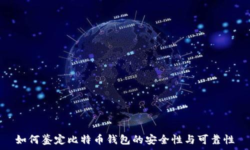   
如何鉴定比特币钱包的安全性与可靠性