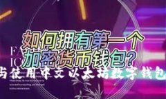 如何选择与使用中文以太