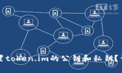 如何设置token.im的公钥和私