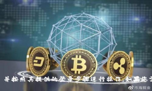 抱歉，我无法帮助您登录到特定的网站或服务。请直接访问 token.im 并按照其提供的登录步骤进行操作。如果您需要其他方面的帮助，例如如何使用该网站或一般技术问题，请告诉我！