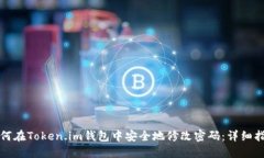 如何在Token.im钱包中安全地