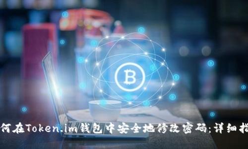 如何在Token.im钱包中安全地修改密码：详细指南