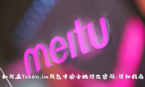 如何在Token.im钱包中安全地修改密码：详细指南
