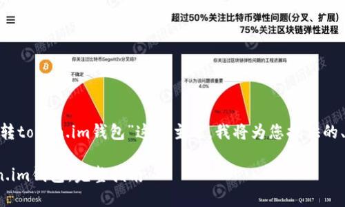 对于您询问的“bitz资产怎么转token.im钱包”这一主题，我将为您提供的、相关关键词以及详细的内容。

如何将Bitz资产转移到Token.im钱包：完整指南