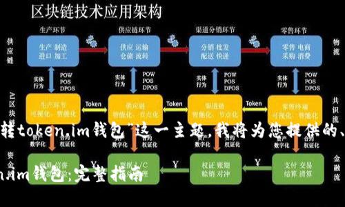 对于您询问的“bitz资产怎么转token.im钱包”这一主题，我将为您提供的、相关关键词以及详细的内容。

如何将Bitz资产转移到Token.im钱包：完整指南