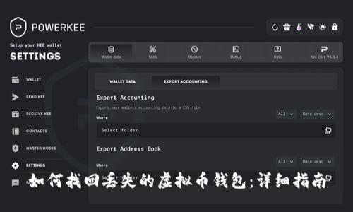 如何找回丢失的虚拟币钱包：详细指南