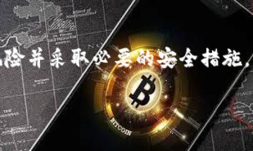 导出私钥或任何敏感信息时，请确保你了解相关风险并采取必要的安全措施。以下是关于“token.im怎么导出秘钥”的详细介绍。

如何安全导出token.im的私钥