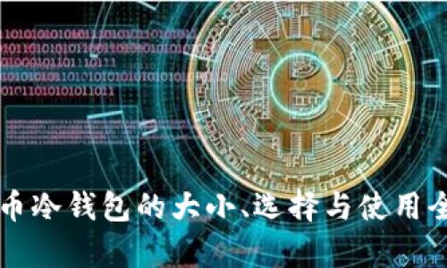 比特币冷钱包的大小、选择与使用全解析