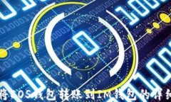 如何将EOS钱包转账到IM钱包