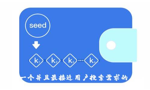 思考一个并且最接近用户搜索需求的，放进