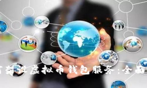 如何架设虚拟币钱包服务：全面指南