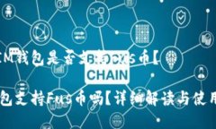 当前IM钱包是否支持Fus币？