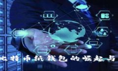 2011年比特币纸钱包的崛起