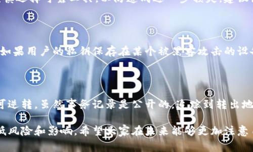 比特币钱包丢失能找回吗？有效恢复的方法与注意事项

比特币钱包, 钱包丢失, 找回方法/guanjianci

## 比特币钱包概述

比特币钱包是用于存储、发送和接收比特币的工具。与传统的银行账户不同，比特币钱包并不是将货币保存在一个中央服务器上，而是存储在分散的区块链网络中。钱包的存在形式可以是软件、硬件或纸质。每种类型的钱包都具有其独特的优缺点，并会对用户的比特币资产安全性产生重要影响。

比特币钱包的基本构成包括一个公共地址和一个私钥。公共地址相当于银行账户号码，用户可以将其分享给他人，以接收比特币；而私钥则相当于银行的ATM密码，一旦泄露或丢失，将无法再使用该钱包。

## 比特币钱包丢失的原因

用户可能因为多种原因而丢失比特币钱包，这些原因通常包括：

1. **忘记或丢失私钥**：私钥是存取比特币的关键，如果用户忘记了或丢失了该私钥，将不再能够访问其钱包中的比特币。

2. **设备故障**：对于那些使用软件钱包的用户，如果存储钱包的设备发生硬件故障（如电脑崩溃、手机丢失或损坏），并且未备份密码和钱包数据，可能会导致资产永久丢失。

3. **恶意软件和黑客攻击**：恶意软件可能会感染用户的设备，窃取私钥或钱包数据。当用户的设备被黑客攻击时，未能及时采取安全措施也可能导致资产的丢失。

4. **错误删除或覆盖**：在管理比特币钱包时用户有时会错误地删除文件或覆盖旧钱包数据，导致无法恢复原有资产。

## 比特币钱包丢失能找回吗？

对于比特币钱包的丢失问题，答案并不是绝对的。能否找回主要取决于用户在丢失钱包时所采取的预防措施。

### 如何尝试找回丢失的比特币钱包？

#### 通过备份找回

如果用户在创建比特币钱包时进行了备份，那么找回丢失的钱包将相对容易。钱包备份通常包括导出私钥、恢复助记词或导出钱包文件等方式。

#### 使用助记词恢复

大多数现代比特币钱包使用助记词来创建私钥。如果用户保留了助记词，可以通过重新下载钱包软件并使用该助记词恢复钱包。助记词通常由12到24个单词组成，保证妥善保管这些单词是极其重要的。

#### 从旧设备恢复

若用户的钱包文件保存在已损坏的设备中，可以尝试从设备中检索数据。如果可能，可以将硬盘拆下，连接至新的计算机上，使用数据恢复软件尝试恢复钱包文件。

### 何时可能无法找回钱包？

在以下情况下，用户可能会面临钱包找不回的境地：

1. **没有备份**：如果用户在创建钱包时没有任何形式的备份或者助记词，钱包的找回几乎是不可能的。

2. **私钥泄露或损坏**：如果用户的私钥由于硬件故障或其他原因被丢失且没有备份，用户的钱包将被完全锁定。

3. **恶意行为**：在遭受黑客攻击后，如果黑客已经转移了资产，用户将无法寻回被盗的比特币。

## 找回比特币钱包的技巧和建议

为了避免比特币钱包丢失的问题，用户可以考虑以下几种策略： 

### 1. 定期备份钱包

用户应该定期备份自己的比特币钱包，包括私钥和助记词。备份可以存储在多个安全地方，比如外部硬盘、USB驱动器等。

### 2. 使用硬件钱包

硬件钱包是存储比特币的一个极其安全的方式，具有物理设备，能有效防止黑客攻击。通过硬件钱包，用户可以将私钥存储在离线环境中。

### 3. 设置强密码

一个强大的钱包密码可以保护用户的比特币免受未经授权的访问。建议使用字母、数字与符号组合，增强密码强度。

### 4. 监控钱包安全状态

定期检查自己钱包的交易状态，确保没有异常交易；此外，保持设备更新，定期运行安全软件以防范恶意软件。

### 5. 教育自己

了解区块链和比特币的基本概念，掌握如何妥善管理和保管比特币钱包，以减少丢失风险。

## 常见问题解答

### 问题1：比特币钱包丢失后有何法律保障？

比特币交易的法律框架因国家而异，首先需要明确的是比特币本身不受任何中央银行或政府监管，法律保障的局限性使得丢失比特币的赔偿请求更加复杂。在某些国家，法院可能会承认丢失资产的拥有权，还可能存在特定的保险计划来处理数字资产，但这需要根据具体国家及法规来判定。

### 问题2：如何预防比特币钱包丢失？

为了预防丢失比特币钱包，用户应采取多重保护措施，包括定期备份钱包、使用硬件钱包、确保强密码、存放重要信息于安全地方、保持软件更新等。这些措施将显著降低丢失的风险，保障资金安全。

### 问题3：有没有工具可以帮助找回丢失的钱包？

市面上有一些工具和软件可以帮助用户尝试找回丢失的钱包或资金，特别是针对那些只丢失了助记词或私钥的用户。但需谨慎选择可靠工具，以防造成进一步损失。建议使用信誉良好的恢复工具，并谨慎对待自称能够恢复比特币的任何服务或个人，以免上当受骗。

### 问题4：比特币钱包丢失后，黑客是否有可能攻击并转移比特币？

如果用户丢失了钱包的私钥，黑客就无法访问该钱包，因此在这个程度上黑客不会对用户的比特币资产造成直接影响。然而，如果用户的私钥保存在某个被黑客攻击的设备上，资产可能会在一瞬间遭到转移，用户将确保使用抗病毒软件及强密码进行有效保护，避免遭到攻击。

### 问题5：比特币丢失之后是否可以通过技术手段追回？

如果比特币已经转出到另一个地址，技术上是无法追溯到原有钱包，并且无法追回资金。比特币交易在区块链上是匿名且不可逆转，虽然事务记录是公开的，追踪到转出地址是可以做到的，但追回损失的比特币几乎是不可能的。因此，进行合理管理和保护措施显得极其重要。

总结来说，用户丢失比特币钱包的情况虽有其复杂性，但通过前期的预防措施及后期的恢复做法，仍有可能在一定程度上降低风险和影响。希望大家在未来能够更加注意自己的比特币资产，时刻保持警惕。