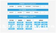 如何在钱包中将USDT兑换为