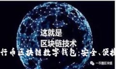 全面解析五行币区块链数