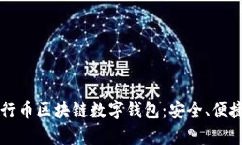 全面解析五行币区块链数字钱包：安全、便捷与未来展望