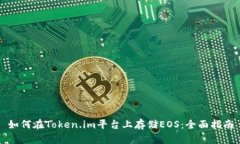 如何在Token.im平台上存储