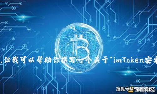 提示: 由于我无法直接提供下载链接或访问特定网页，但我可以帮助你撰写一个关于“imToken安卓版下载地址”的信息文档。以下是示例、关键词和内容：

如何安全下载和使用imToken安卓版：完整指南