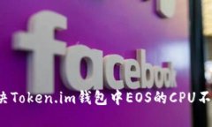 如何解决Token.im钱包中EO