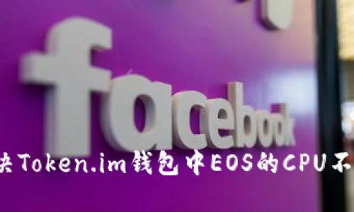 如何解决Token.im钱包中EOS的CPU不足问题？