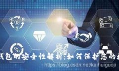 区块链钱包的安全性解析