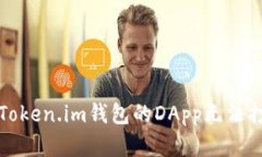 如何解决Token.im钱包的DA