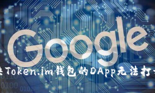 如何解决Token.im钱包的DApp无法打开的问题