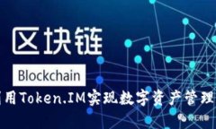 如何有效利用Token.IM实现数
