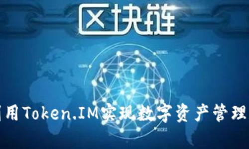 如何有效利用Token.IM实现数字资产管理和交易安全