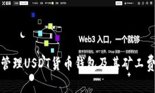 如何选择和管理USDT货币钱包及其矿工费的全面指南