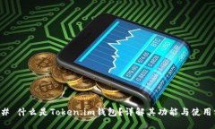 ### 什么是Token.im钱包？详