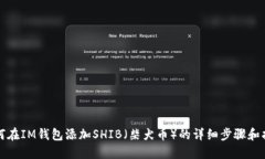 如何在IM钱包添加SHIB（柴
