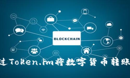 ### 如何通过Token.im将数字货币转账至OKEx交易所