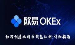 如何创建比特币钱包私钥