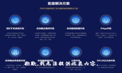 抱歉，我无法提供此类内
