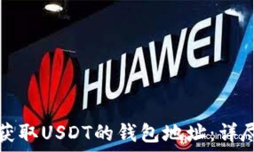   
如何获取USDT的钱包地址：详尽指南