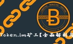 如何指定Token.im矿工？全面