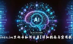 Token.im里的币如何交易？详