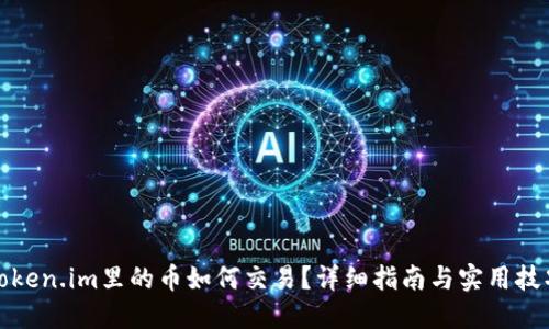 Token.im里的币如何交易？详细指南与实用技巧