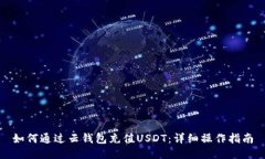 如何通过云钱包充值USDT：