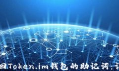 如何找回Token.im钱包的助记