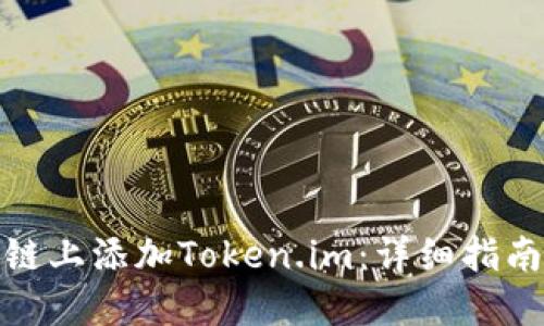 如何在币安链上添加Token.im：详细指南与操作步骤