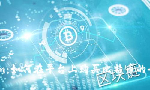 Token.im：如何在平台上购买比特币的全面指南