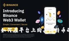 Token.im：如何在平台上购买