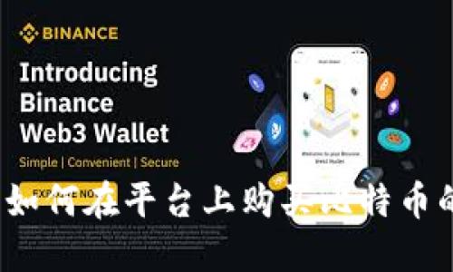 Token.im：如何在平台上购买比特币的全面指南